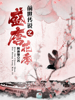 cover image of 前世传说之盛唐花季